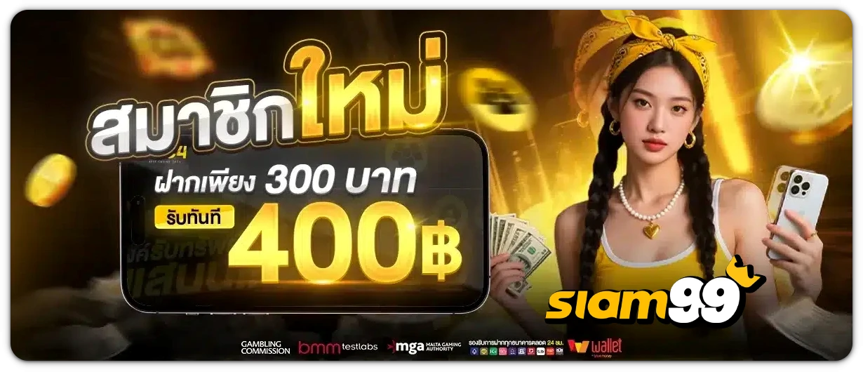 siam99-เครดิตฟรี